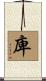 庳 Scroll
