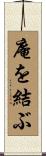 庵を結ぶ Scroll