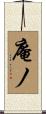 庵ノ Scroll