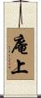 庵上 Scroll