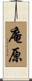 庵原 Scroll