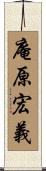 庵原宏義 Scroll
