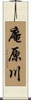 庵原川 Scroll