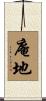 庵地 Scroll
