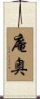 庵奥 Scroll