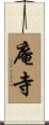庵寺 Scroll