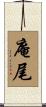 庵尾 Scroll