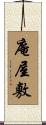庵屋敷 Scroll