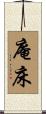 庵床 Scroll