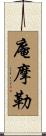 庵摩勒 Scroll