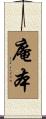 庵本 Scroll