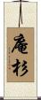 庵杉 Scroll