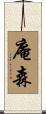 庵森 Scroll
