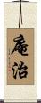 庵治 Scroll