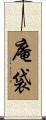 庵袋 Scroll