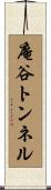 庵谷トンネル Scroll