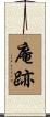 庵跡 Scroll
