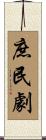 庶民劇 Scroll