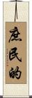 庶民的 Scroll