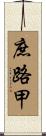 庶路甲 Scroll