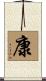 康 Scroll