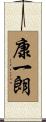 康一朗 Scroll
