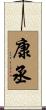 康丞 Scroll