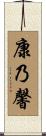 康乃馨 Scroll