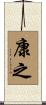康之 Scroll