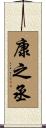 康之丞 Scroll
