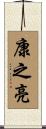 康之亮 Scroll