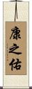 康之佑 Scroll