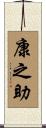 康之助 Scroll