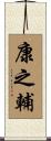 康之輔 Scroll