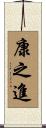 康之進 Scroll