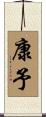 康予 Scroll