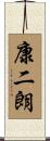 康二朗 Scroll