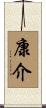 康介 Scroll