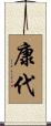 康代 Scroll