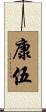 康伍 Scroll