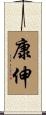 康伸 Scroll