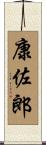 康佐郎 Scroll
