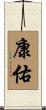 康佑 Scroll