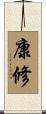 康修 Scroll