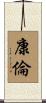 康倫 Scroll