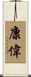 康偉 Scroll