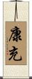 康充 Scroll