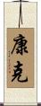 康克 Scroll