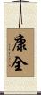 康全 Scroll