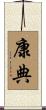 康典 Scroll